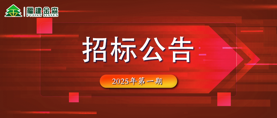 木材定产定销竞买交易项目招标公告第一期
