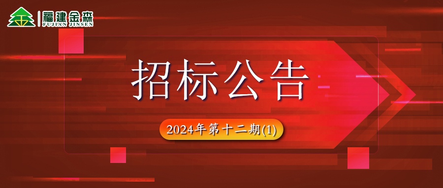 木材定产定销竞买项目招标公告第十二期(1)