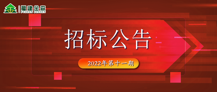 2022-11-30 木材定产定销竞买交易项目招标公告
