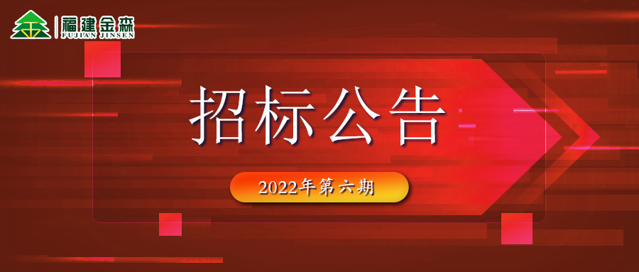 2022-08-15 木材定产定销竞买交易项目招标公告