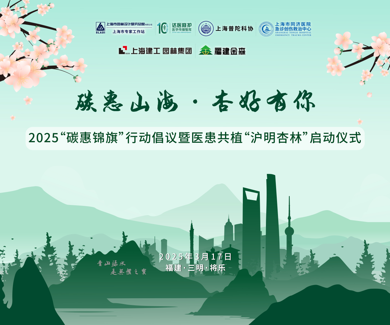 碳惠山海·杏好有你——“碳惠锦旗”医患共植“沪明杏林”活动