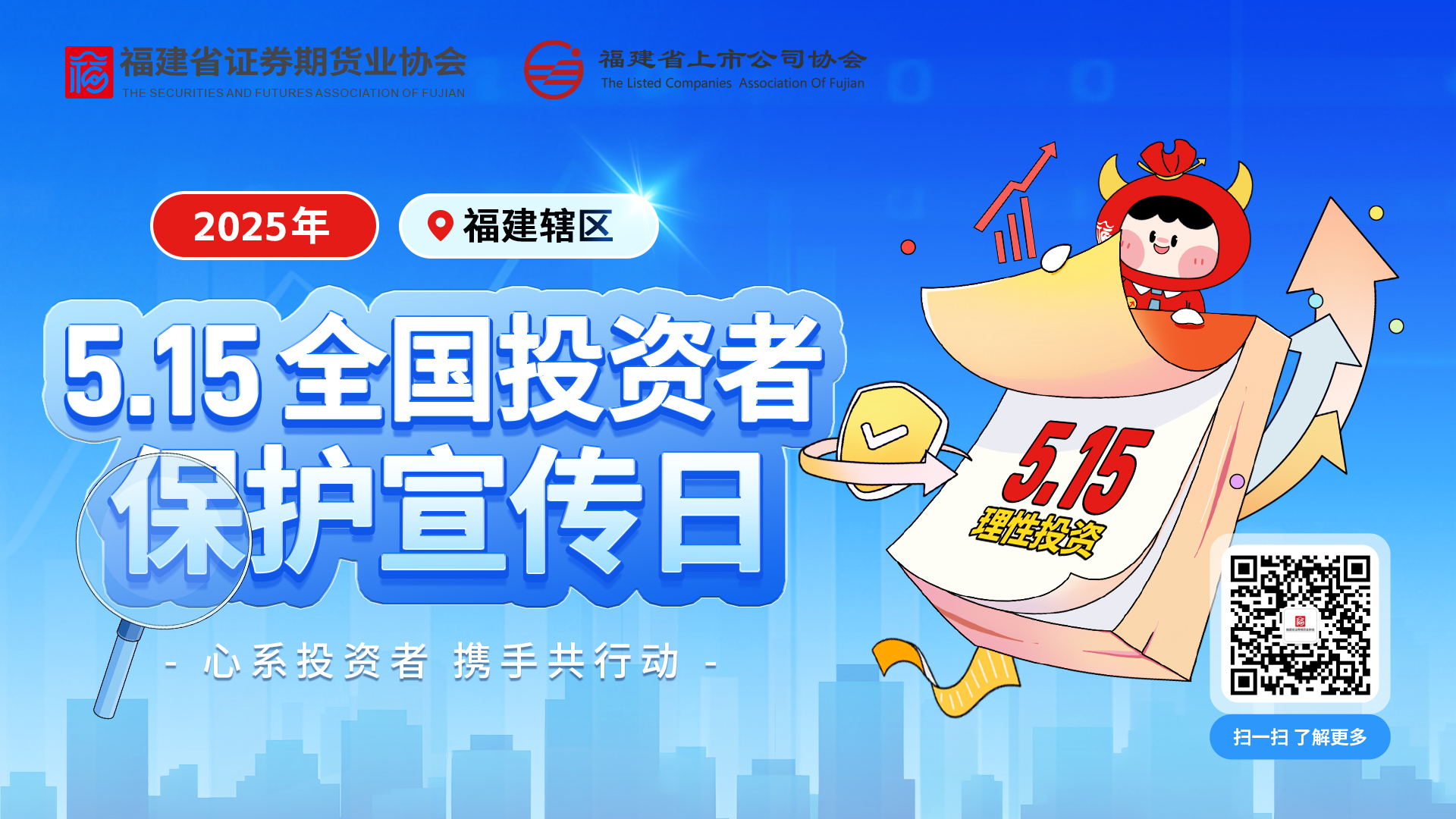 5·15全国投资者保护宣传日
