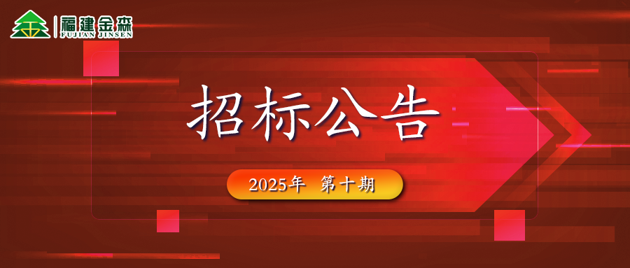木材定产定销竞买交易项目招标公告第十期