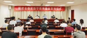 【9159金莎游艺场助学】福建9159金莎游艺场举行第十四届奖助学教育基金发放仪式