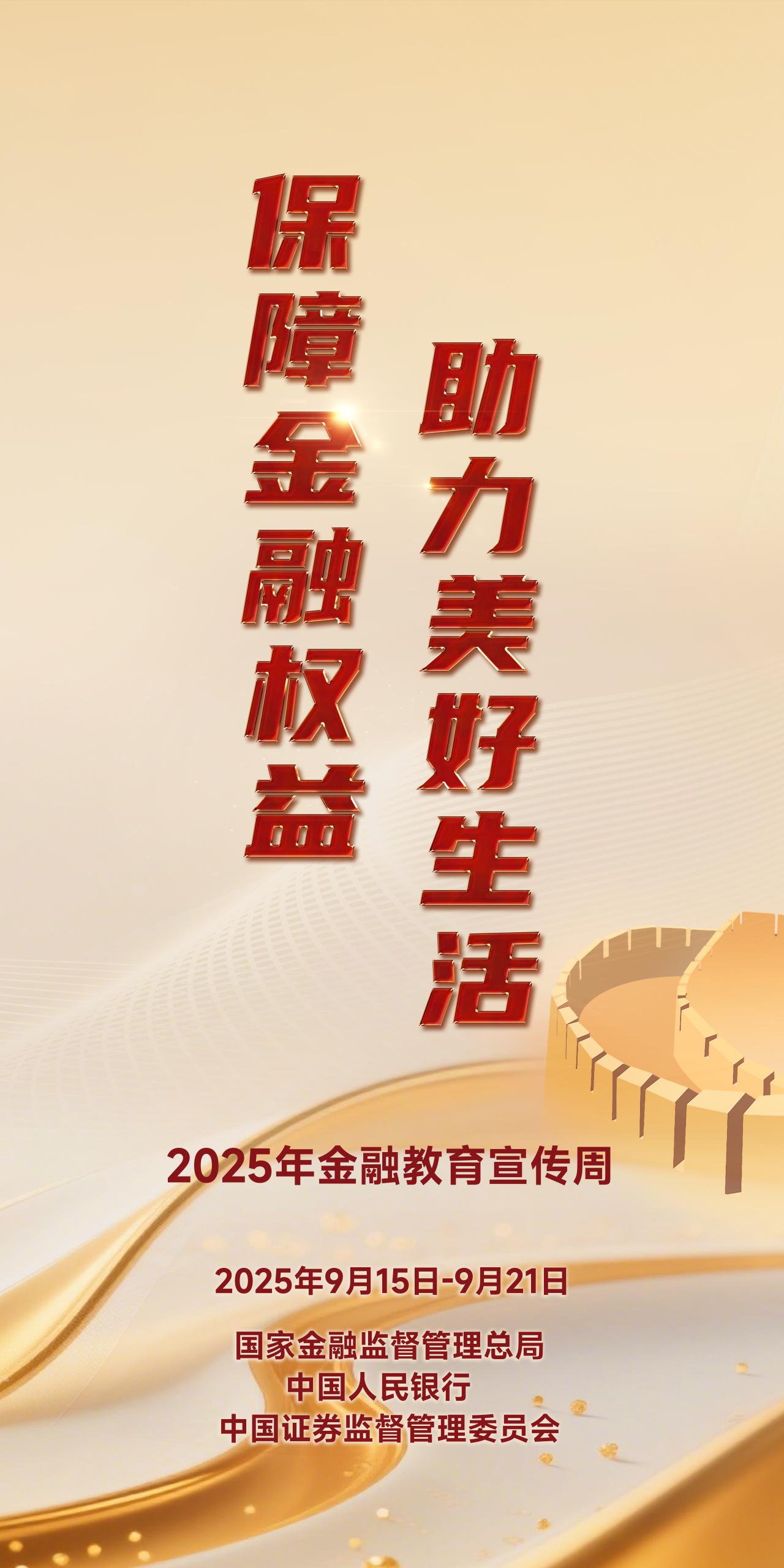 2025年金融教育宣传周2025年中国公平竞争政策宣传周